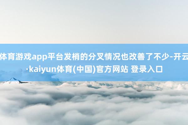 体育游戏app平台发梢的分叉情况也改善了不少-开云·kaiyun体育(中国)官方网站 登录入口