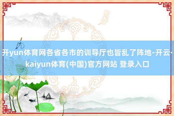 开yun体育网各省各市的训导厅也皆乱了阵地-开云·kaiyun体育(中国)官方网站 登录入口