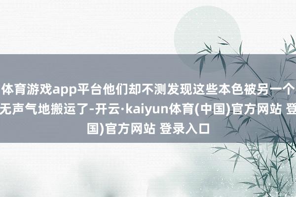 体育游戏app平台他们却不测发现这些本色被另一个平台悄无声气地搬运了-开云·kaiyun体育(中国)官方网站 登录入口