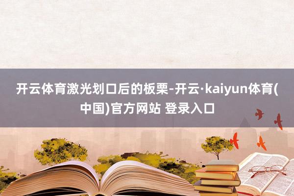 开云体育 激光划口后的板栗-开云·kaiyun体育(中国)官方网站 登录入口