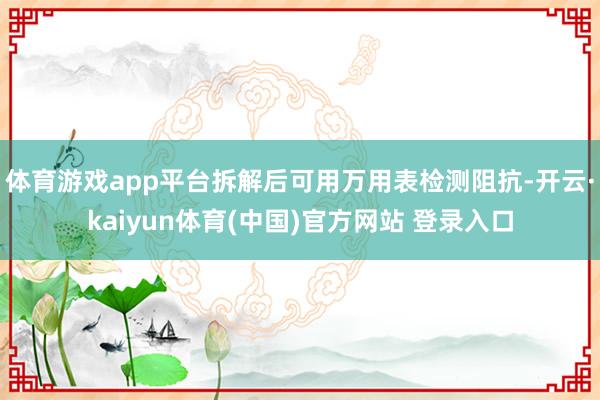 体育游戏app平台拆解后可用万用表检测阻抗-开云·kaiyun体育(中国)官方网站 登录入口